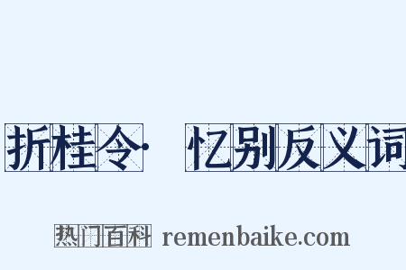 折桂令·忆别反义词是什么意思的图片